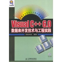 Visual C++6.0数据库开发技术与工程实践（含光盘）