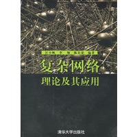 复杂网络理论及其应用