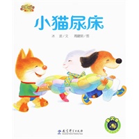 快乐宝贝图画故事书：小猫尿床