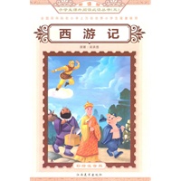 西游记——新课标小学生课外阅读必读丛书（三）