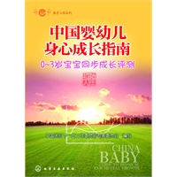 春芽工程系列--中国婴幼儿身心成长指南（0～3岁宝宝同步成长评测）