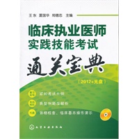 临床执业医师实践技能考试通关宝典(附光盘)