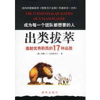 出类拔萃:造就优秀职员的17种品质
