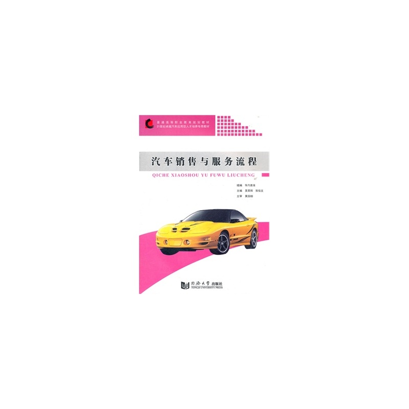 【汽车销售与服务流程 吴荣辉,陈信文,李向丽,孙