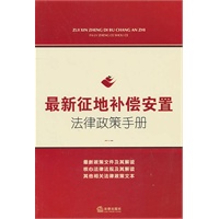 最新征地补偿安置法律政策手册