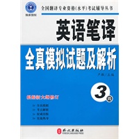 英语笔译全真模拟试题及解析（3级）（最新修订版）