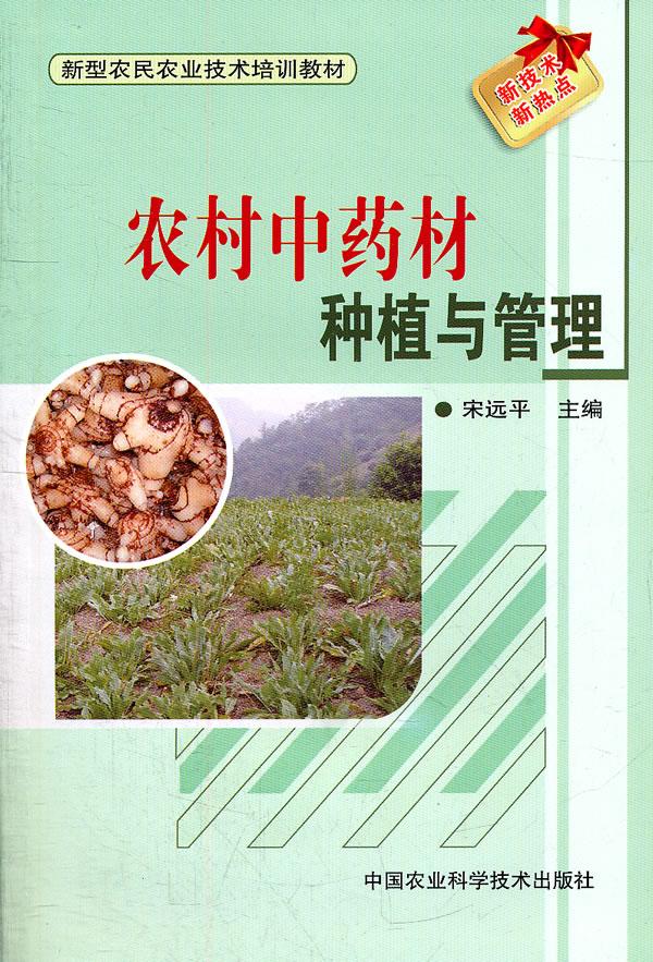 农村中药材种植与管理 \/宋远平-图书杂志-农业