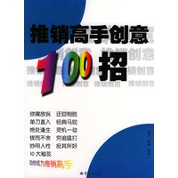 推销高手创意100招