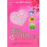感动童心的108个亲情故事——成长中康乃馨的味道
