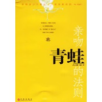 亲吻青蛙的法则