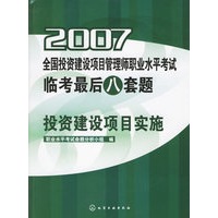 2007全国监理工程师执业资格考试监考最后八套题：投资建设项目实施