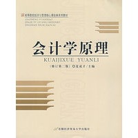 会计学原理（修订第二版）