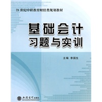 (教)基础会计习题与实训(李国生)