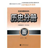 全国各类成人高考(高中起点升本科)复习指导丛书 历史地理综合科历史分册附解题指导(第16版)（2012最新版）