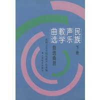 民族声乐教学曲选(下自选曲目)