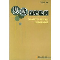 县域经济论纲