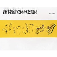 曹伟智讲立体形态设计——中国美术基础教学特邀名家讲座