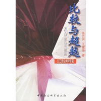 比较与超越
