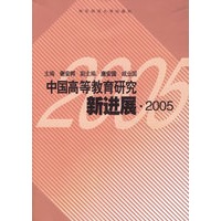 中国高等教育研究新进展.2005