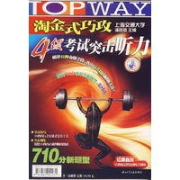 淘金式巧攻4级考试突击听力710分新题型（附磁带）
