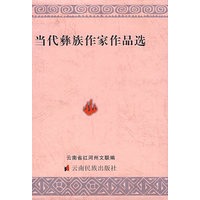 当代彝族作家作品选