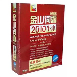 金山词霸 2010牛津旗舰版 (DVD)有屏幕取词功能语音库和支持win7