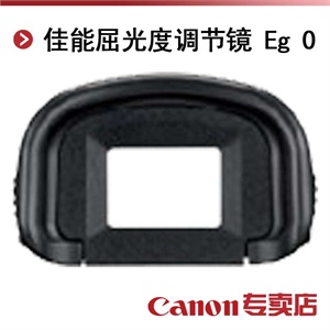 佳能屈光度调节镜 Eg 0