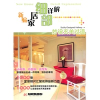 新编家居细部详解——妙设玄关过道