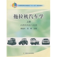 拖拉机汽车学(上册:内燃机构造与原理)