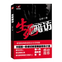   生死暗访——中国最不怕死的记者首部深刻社会调查小说，执着的力量从哪儿来？焦点访谈敬一丹、CCTV新闻调查制片人张洁感动推荐 TXT,PDF迅雷下载