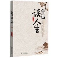 鲁迅谈人生