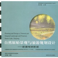 自然原始景观与旅游规划设计：新疆喀呐斯湖——中国景观与旅游规划设计丛书