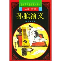 孙膑演义
