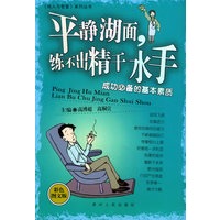 平静湖面，练不出精干水手：成功必备的基本素质