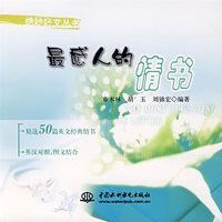 最感人的情书 (绝妙好文丛书)