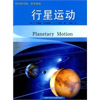 科学基础：行星运动