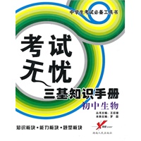 考试无忧三基知识手册：初中生物