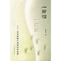 一脚深一脚浅:企业经理人的经济学视角