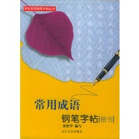 常用成语钢笔字帖[楷书]——学生实用钢笔字帖丛书