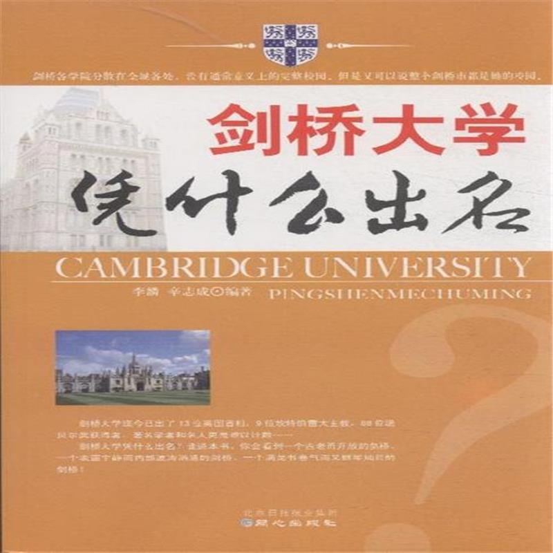 【剑桥大学凭什么出名图片】高清图_外观图_