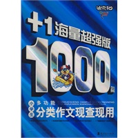 小学生1000篇多功能分类作文现查现用