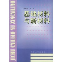 基础材料与新材料