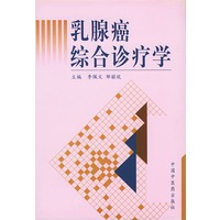 乳腺癌综合诊疗学（精装）