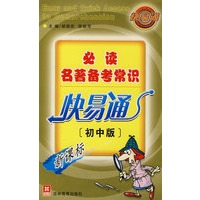 必读名著备考常识：快易通（新课标）（初中版）