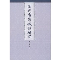清代台湾城镇研究