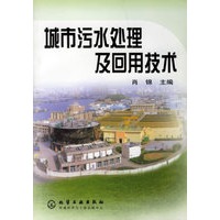 城市污水处理及回用技术