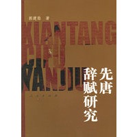 先唐辞赋研究