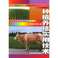 种植养殖实用技术/新型农民科技培训丛书
