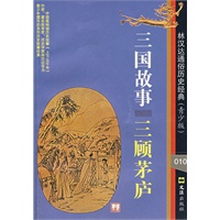 三国故事：三顾茅庐
