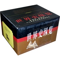 世界史纵览（全20册）